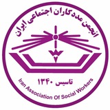 کانال انجمن مددکاران اجتماعی ایران