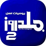 يوميات اهل بلدروز الثانية 2