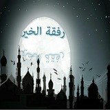 🌸 رفقة الخير 🌸