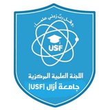 اللجنة العلمية المركزية جامعة آزال |USF|