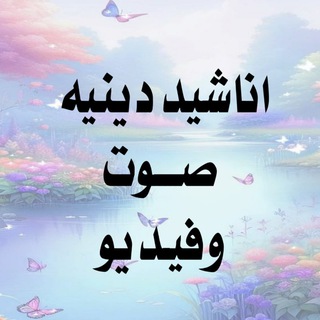 اناشيد دينيه 2 - صوت وفيديو