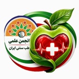 مثبت سلامتی (کانال مردمی انجمن علمی طب سنتی ایران)