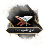 📚 أهل الله وخاصته 📚