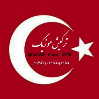 🇹🇷 ترکیش موزیک turkish music 🇹🇷