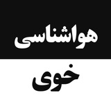 هواشناسی خوی