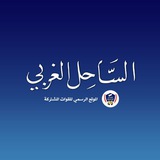 الساحل الغربي | The west Coast