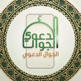 قناة 📱 ( الجوال الدعوي) 📱