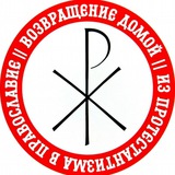 ВОЗВРАЩЕНИЕ ДОМОЙ | Православный канал