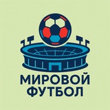 Мировой Футбол