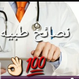 نصائح طبيه.. صحتك