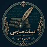 فارسی و علوم و فنون ادبی صارمی