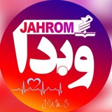 دانشگاه علوم پزشکی جهرم