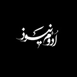 اروم نیوز