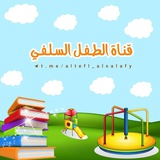 قناة الطفل السّلفي