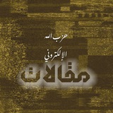 حزب الله الإلكتروني - مقالات