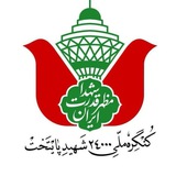 کنگره ملی ۲۴ هزار شهید پایتخت