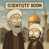 اتاق دانشمندا | Scientists' room