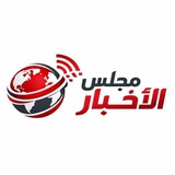 مجلس الاخبار