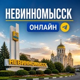 Невинномысск_онлайн