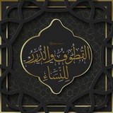 القُطُوفُ والدُّرَرُ ـ لِلنِّسَاءِ