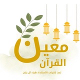 مَعين القرآن 🌨 🌿