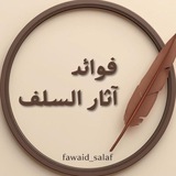 فوائد آثار السلف