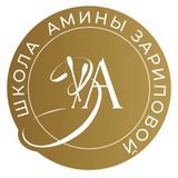 ШКОЛА АМИНЫ ЗАРИПОВОЙ
