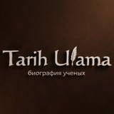 Биография Ученых Ислама