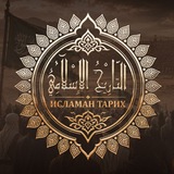 ИСЛАМАН ТАРИХ