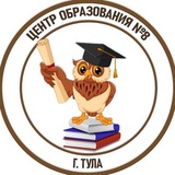 МБОУ ЦО № 8 (г. Тула)