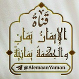 قناة الإيمان يمان والحكمة يمانية