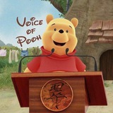 「VoP」維尼之聲 - Voice of Pooh 🔊