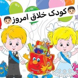 کانال تخصصی کودک خلاق امروز