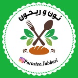🍃🥖 نون و ريحون 🥖🍃