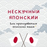 Нескучный Японский // Блог Ксении-сэнсэй о японском языке