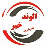 الوند خبر قصرشیرین