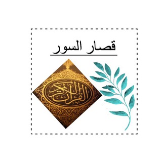 تصحيح تلاوة قصار السور 🌸
