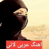 اهنگ عربی شاد ریمیکس