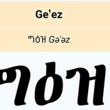 የግዕዝ መማርያ