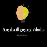 سلسلة نمبرون التعليمية 💎 Numberone Educational