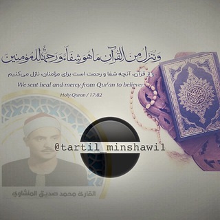 الشيخمحمدصديقالمنشاوي-ترتيل(منشاوي - Minshawi)