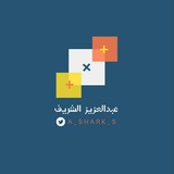 القناة العامة (عبدالعزيز الشريف)