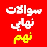 سوالات نهایی دینی پیام آسمانی نهم