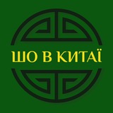 Шо в Китаї?