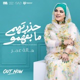 هالة عمر Hala Omer