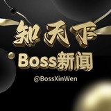 知天下 🪐 Boss新闻