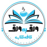 کافه کتاب | ورق به ورق