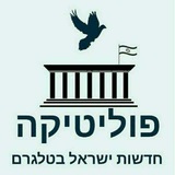 הדסק הפוליטי בטלגרם ♻️ 🔵 <i class="emoji" style="backgroun