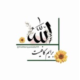 ♥️ الله بـــــــــرایم کافیــــــست ♥️
