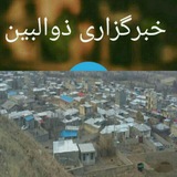 🔹 خبرگزاری ذوالبین 🔹
